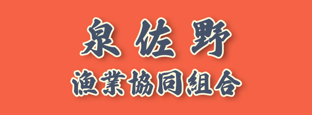 泉佐野漁業協同組合